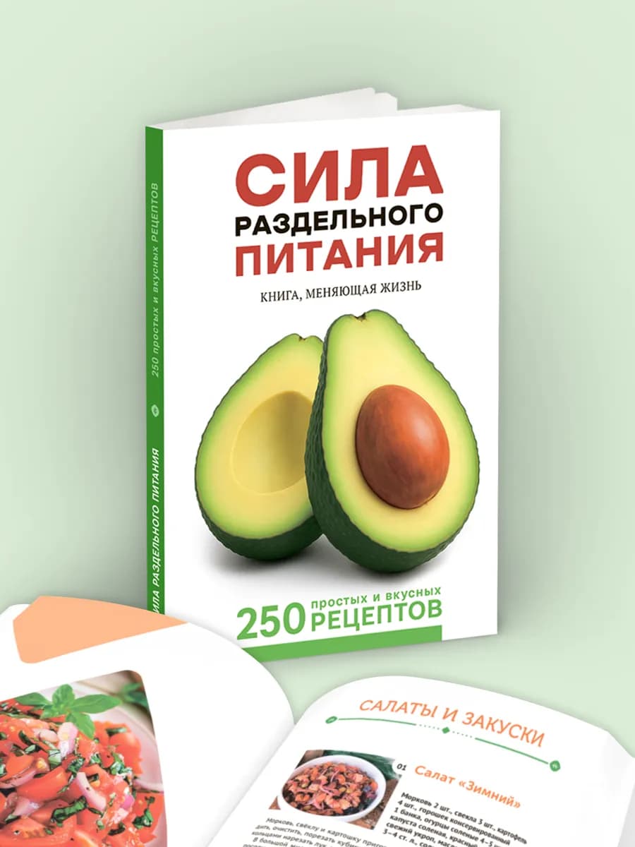 Сила раздельного питания, 250 рецептов полезных блюд — Изображение 1 из 9