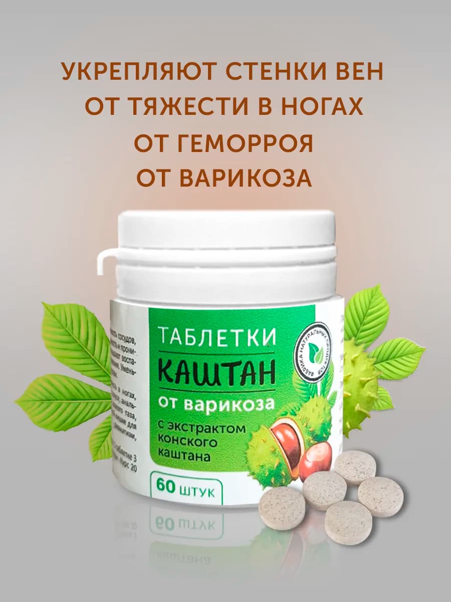 Каштан таблетки от варикоза 60 шт — Изображение 1 из 11