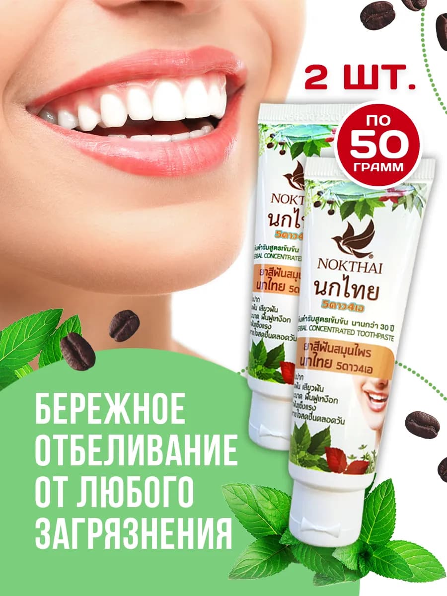 Зубная паста тайская отбеливающая 2 шт по 50 грамм — Изображение 1 из 24
